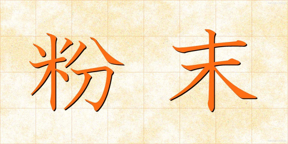 粉末 (ふんまつ)