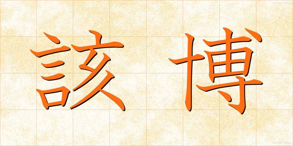 該博 (がいはく)