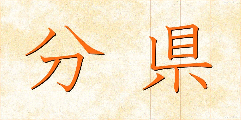 分県 (ぶんけん)