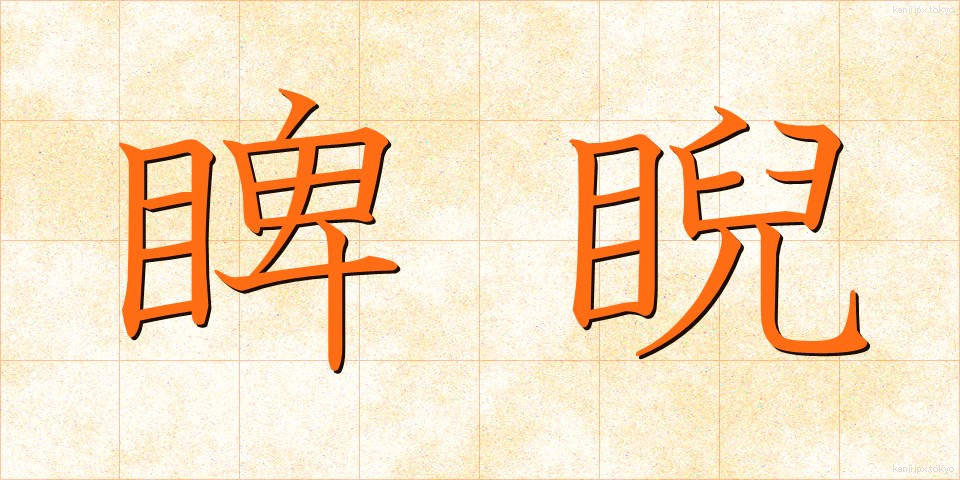 睥睨 (へいげい)