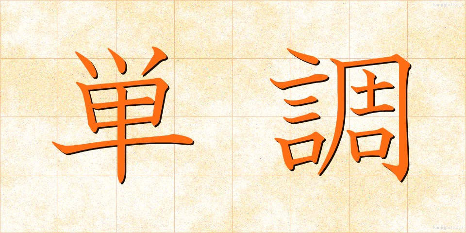 単調 (たんちょう)