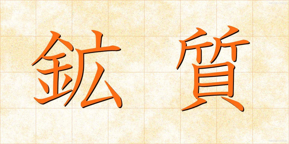 鉱質 (こうしつ)