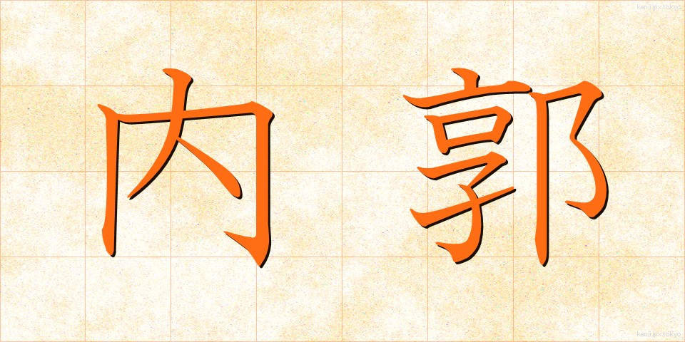 内郭 (ないかく)