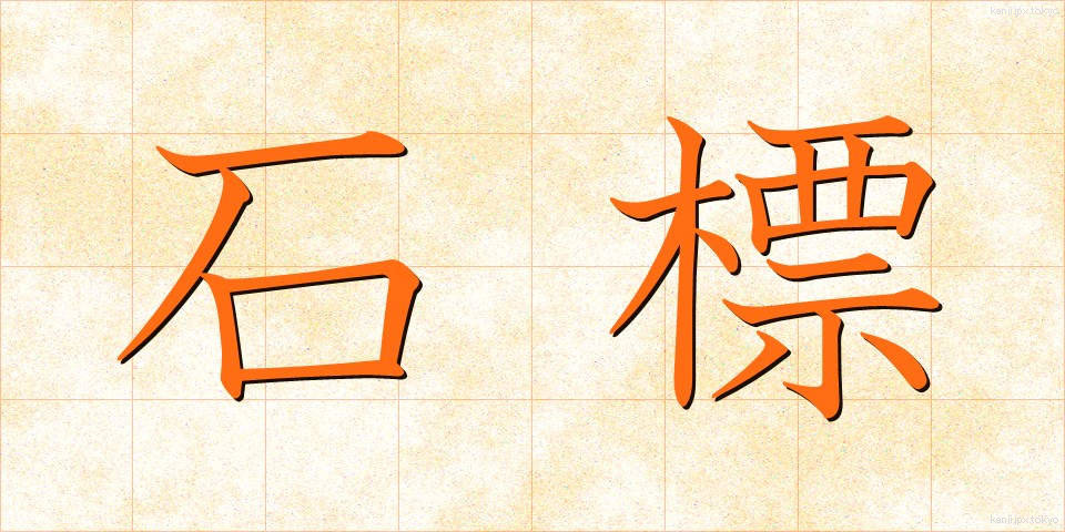 石標 (せきひょう)