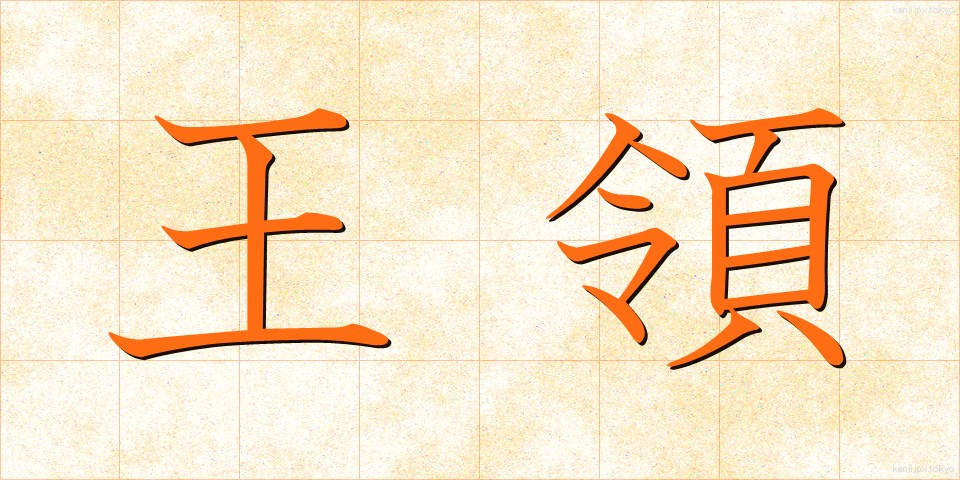 王領 (おうりょう)