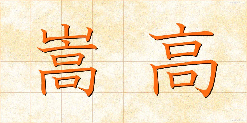 嵩高 (かさだか)