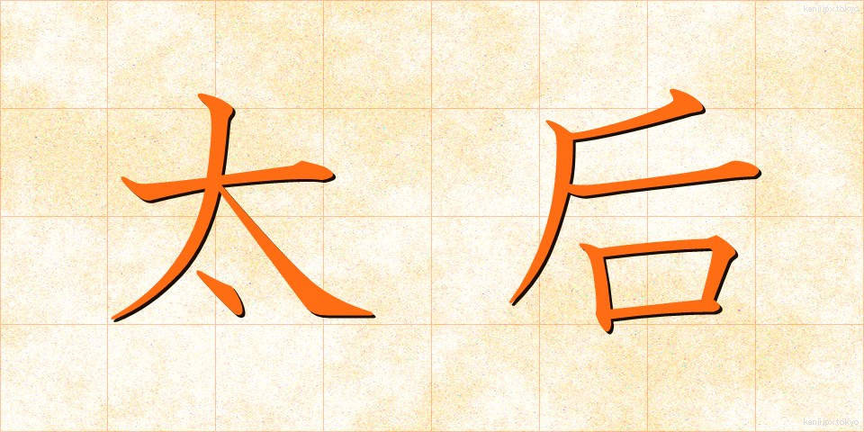 太后 (たいこう)