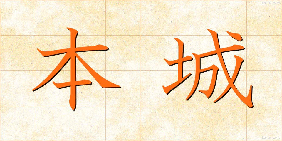 本城 (ほんじょう)