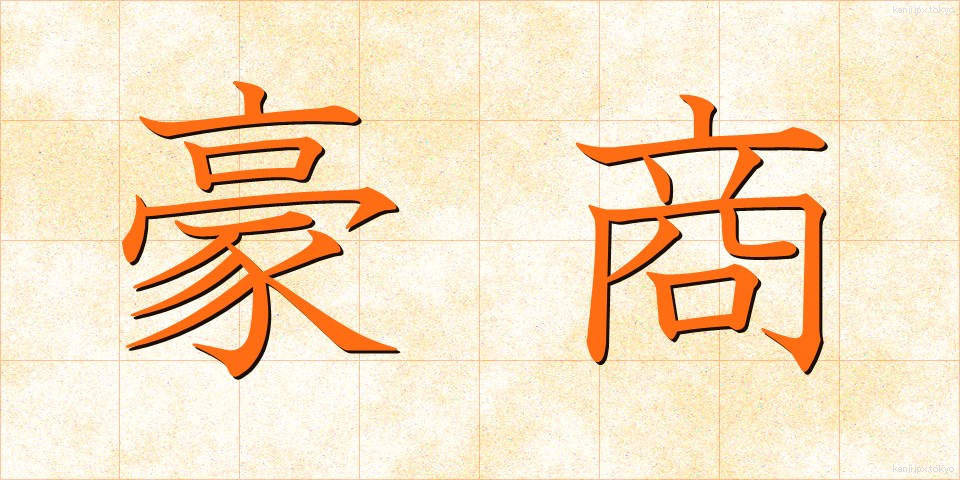 豪商 (ごうしょう)