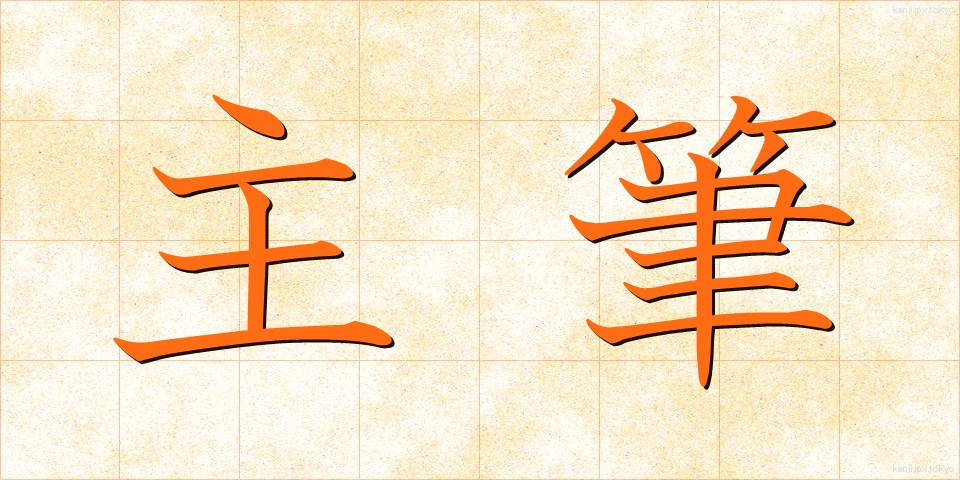 主筆 (しゅひつ)