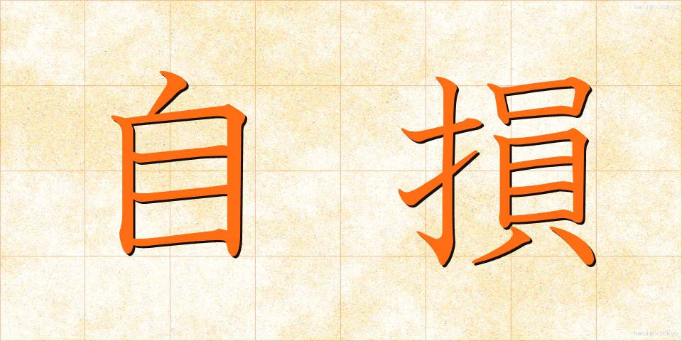 自損 (じそん)