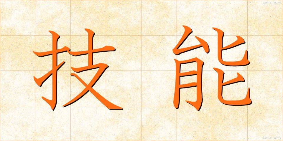 技能 (ぎのう)