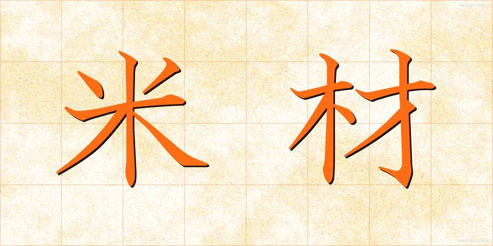 米材 (べいざい)