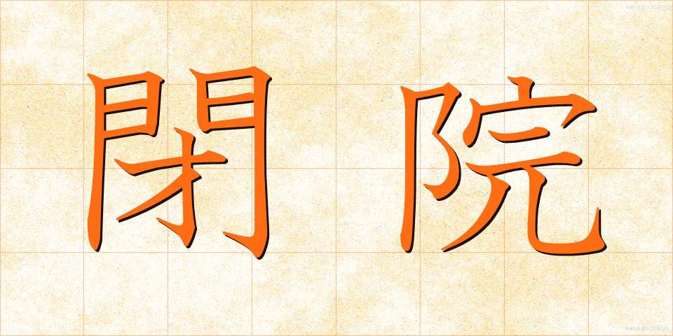 閉院 (へいいん)