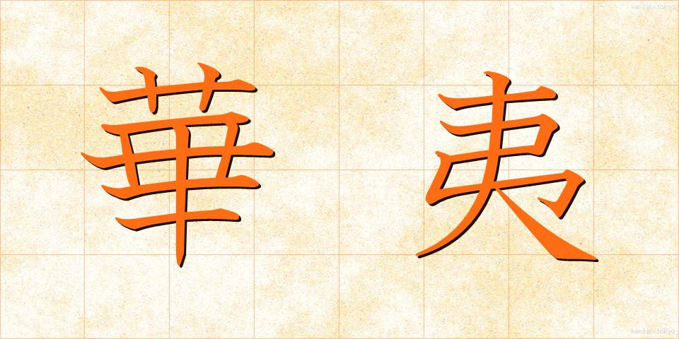 華夷 (かい)