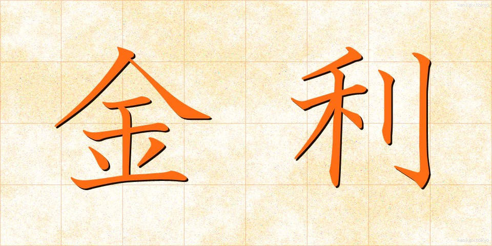 金利 (きんり)