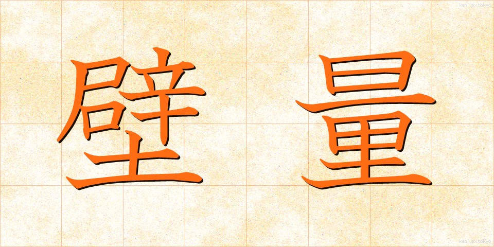 壁量 (かべりょう)