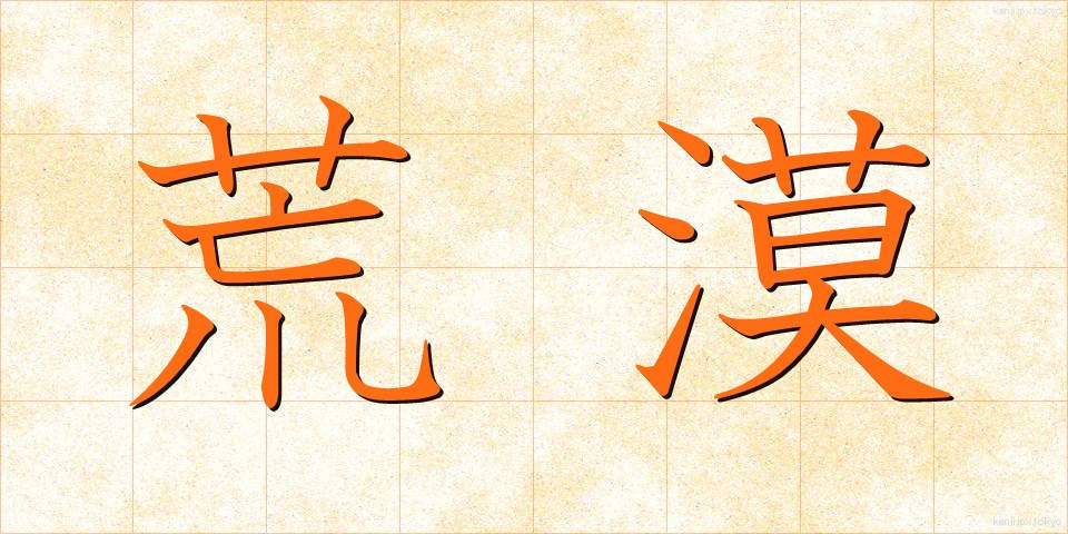 荒漠 (こうばく)