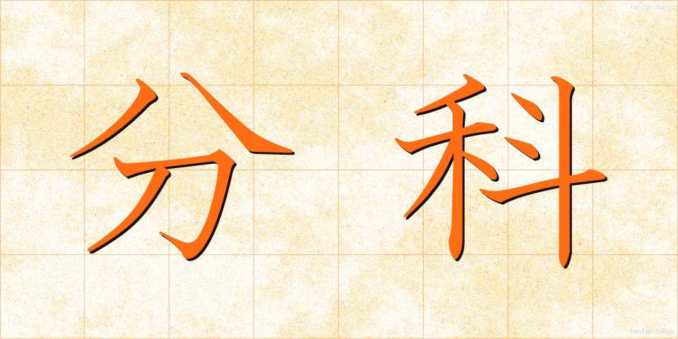 分科 (ぶんか)