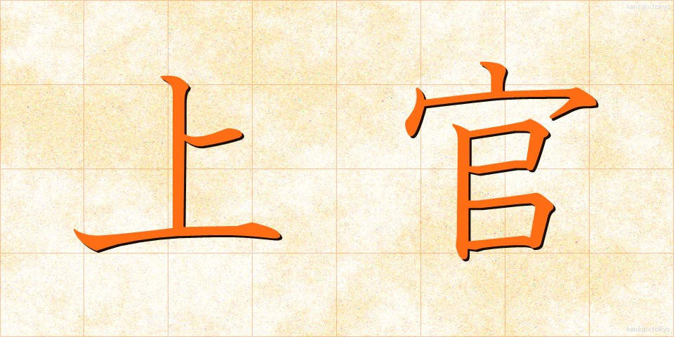 上官 (じょうかん)