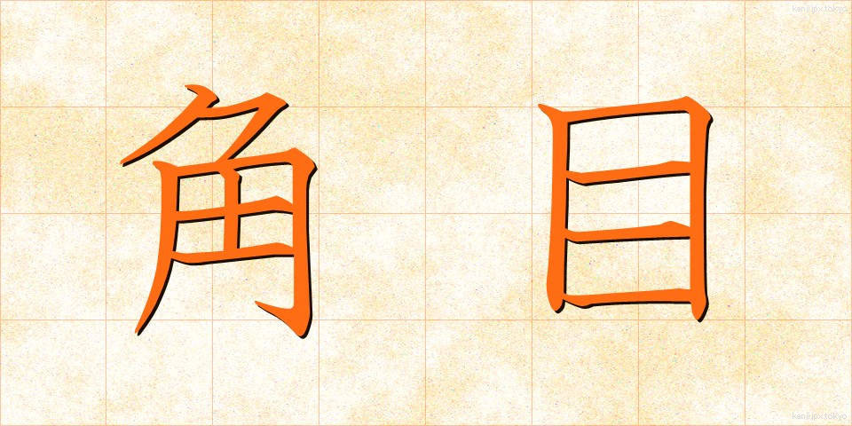角目 (かくめ)