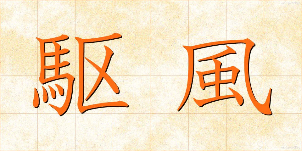 駆風 (くふう)