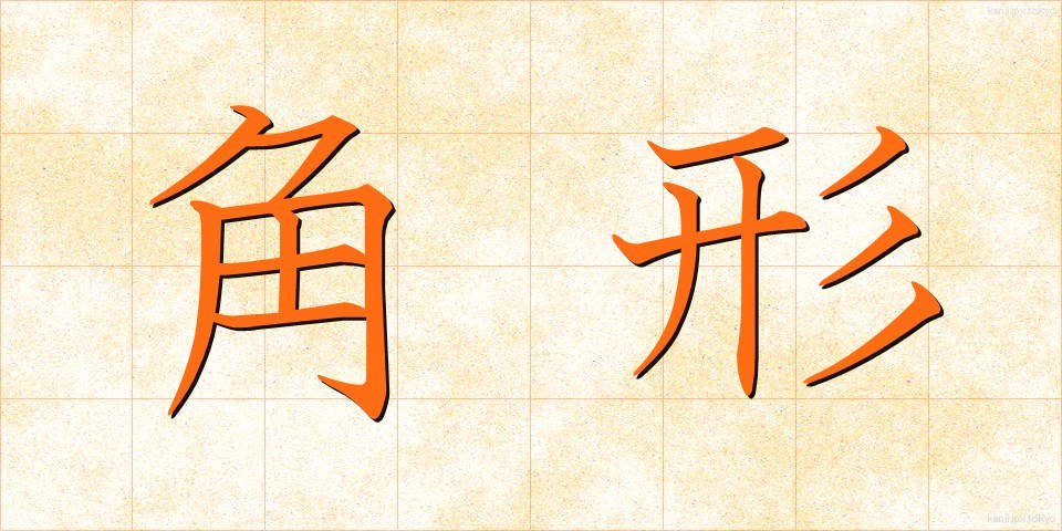 角形 (かくがた)