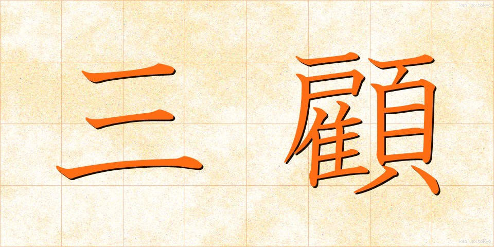 三顧 (さんこ)