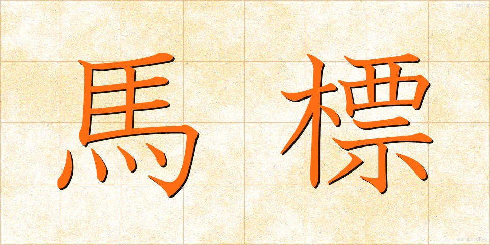馬標 (うまひょう)