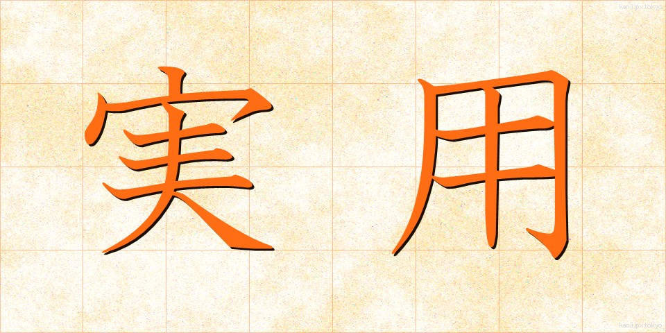 実用 (じつよう)