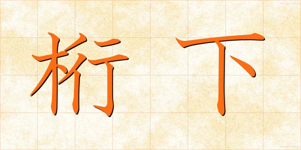 桁下 (けたした)