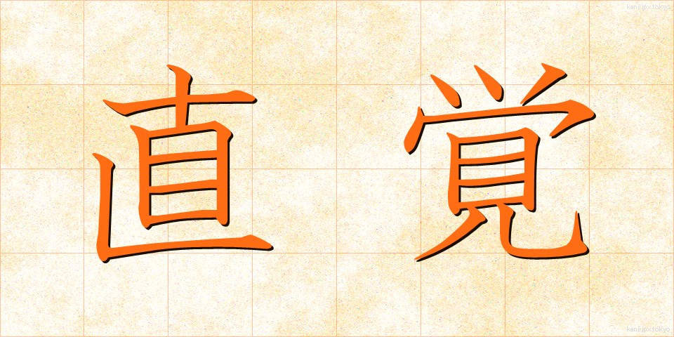 直覚 (ちょっかく)