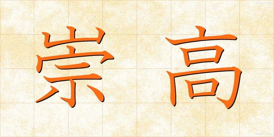 崇高 (すうこう)