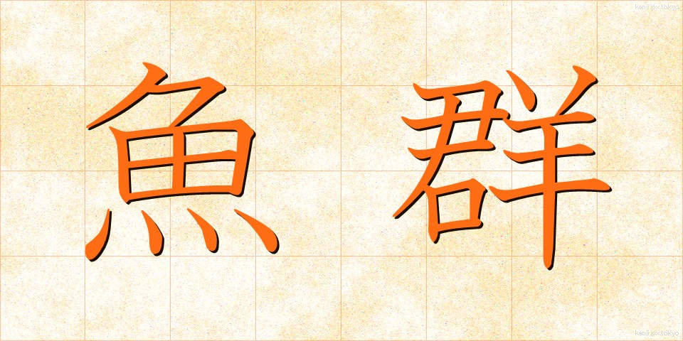 魚群 (ぎょぐん)