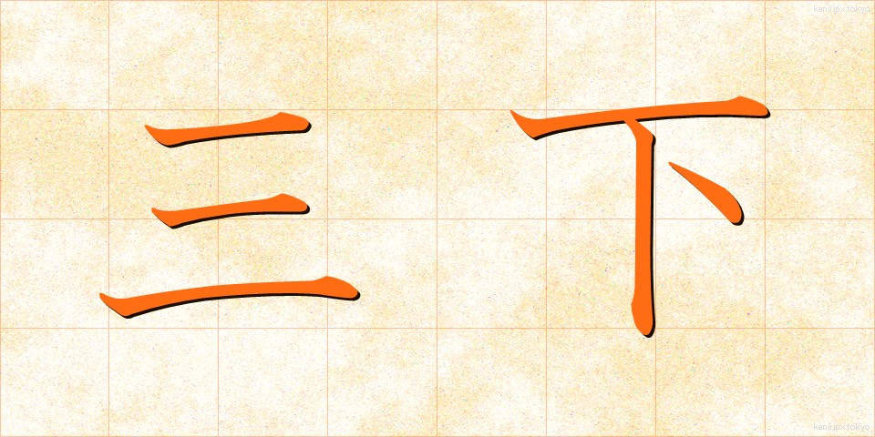 三下 (さんした)