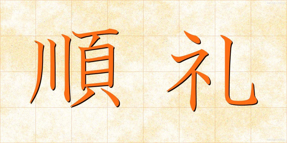 順礼 (じゅんれい)