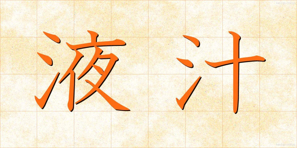 液汁 (えきじゅう)