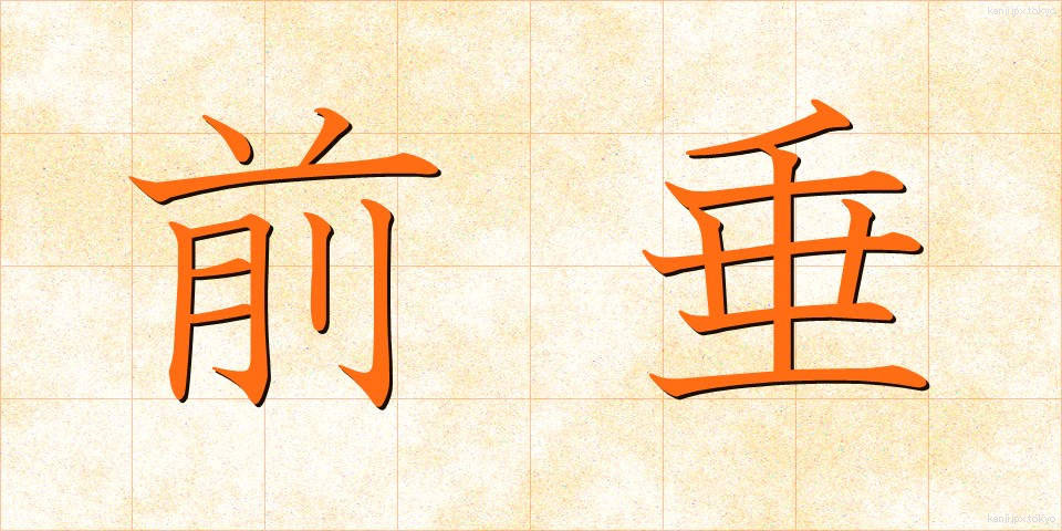 前垂 (まえだれ)