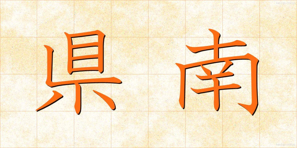 県南 (けんなん)