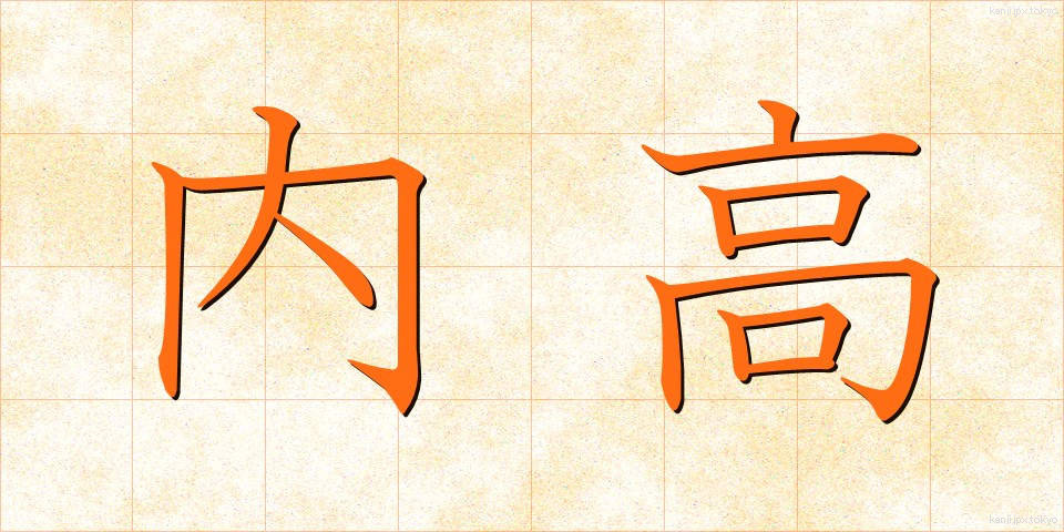 内高 (ないこう)