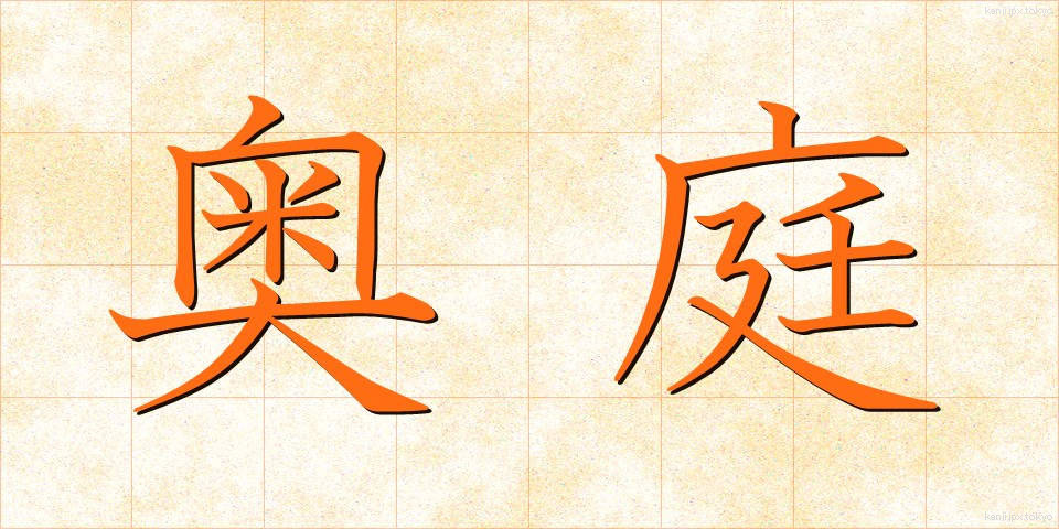 奥庭 (おくにわ)
