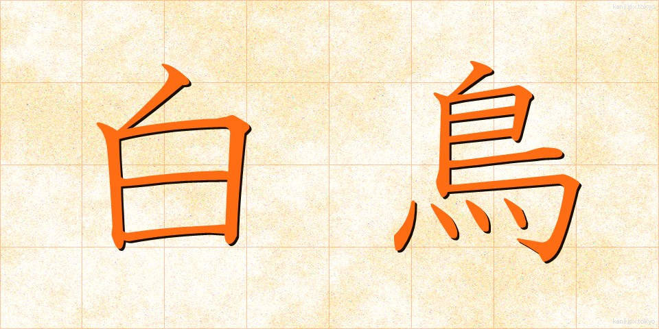 白鳥 (しらとり)