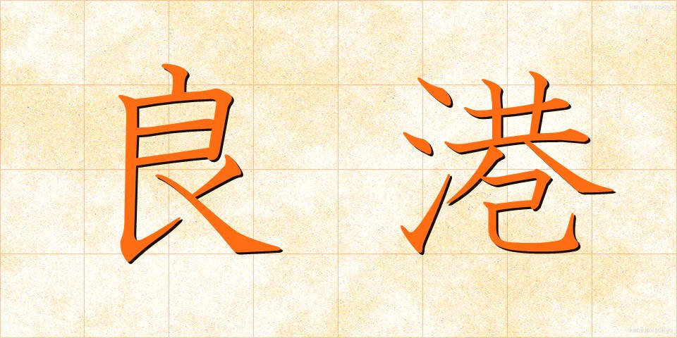 良港 (りょうこう)