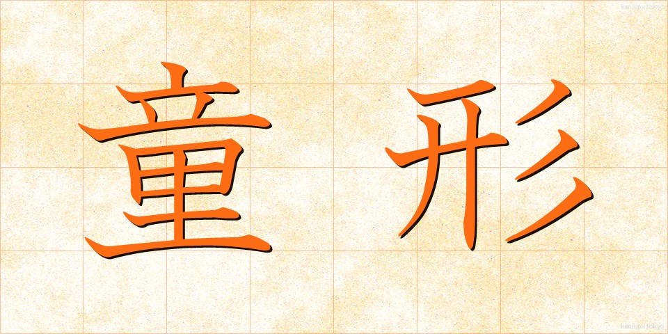 童形 (どうぎょう)