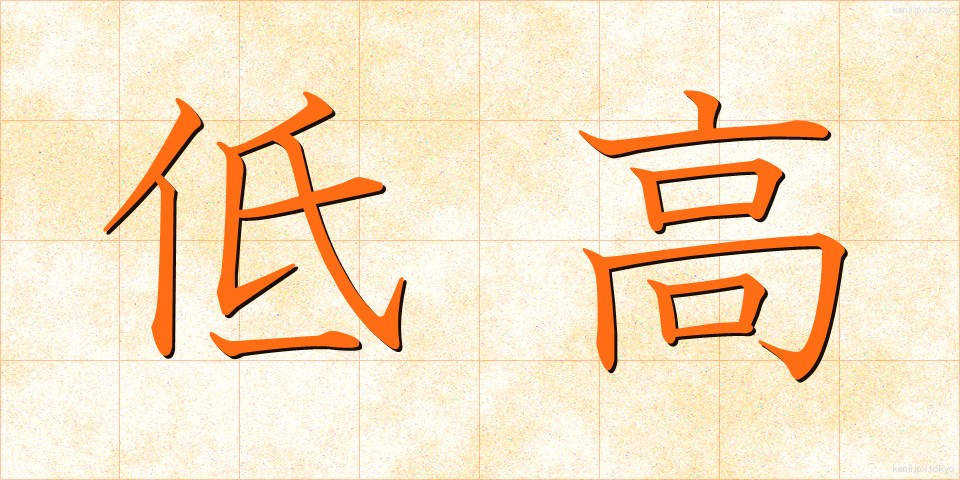 低高 (ていこう)