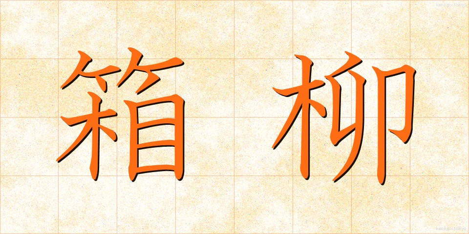 箱柳 (はこやなぎ)