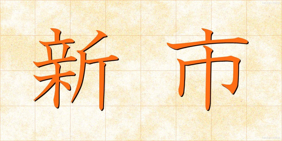 新市 (しんし)