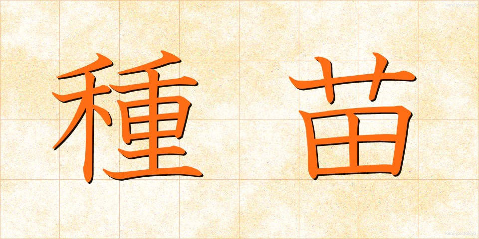 種苗 (しゅびょう)