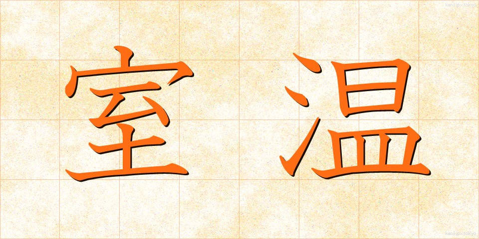室温 (しつおん)