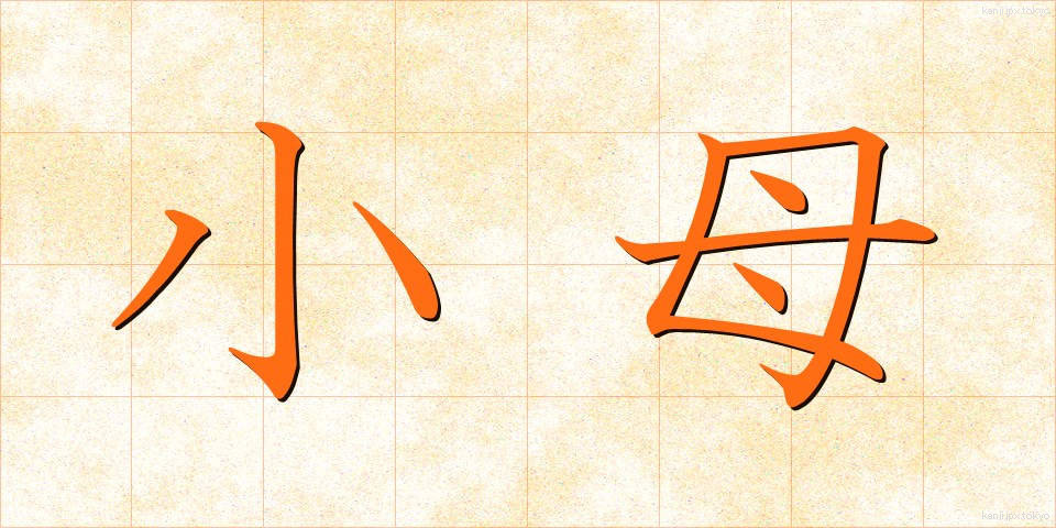 小母 (おば)